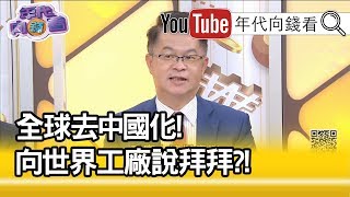 精彩片段》黃世聰：台灣也要開始去中國化...【年代向錢看】20200414