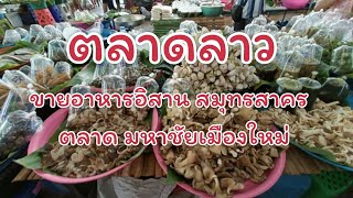 ตลาดมหาชัยเมืองใหม่ ตลาดลาว สมุทรสาคร ขายอาหารอิสาน เยอะมาก ตลาดมหาชัยเมืองใหม่