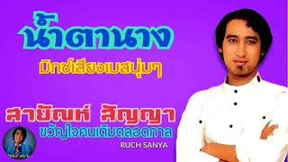 เพลง น้ำตานาง - สายัณห์ สัญญา.......มิกซ์เสียงเบสนุ่มๆ...........