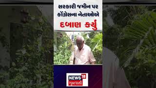 Land Grabbing by Congress members: સરકારી જમીન પર કોંગ્રેસના નેતાઓએ દબાણ  કર્યું | N18S |#shorts