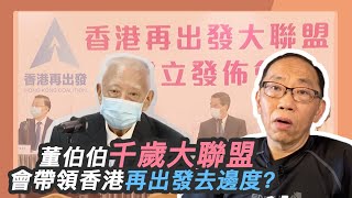 20200505董伯伯千歲大聯盟 會帶領香港再出發去邊度？