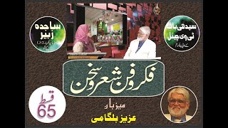 AZEEZ BELGAUMI interviews SAJIDA ZUBAIR of Andaman Nicobar Islands in #Fikro Fann Shero Sukhan(65)