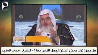 هل يجوز ترك بعض السنن لجهل الناس بها ؟ // للشيخ : محمد المنجد