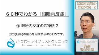 【６０秒でわかる「眼瞼内反症」】④ 治療法 2　LTS