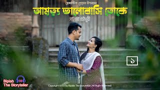 আমৃত্যু ভালোবাসি তোকে । সালমা চৌধুরী । Ep - 1 । Romantic Audiobook । Biplab The Storyteller