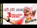 तरी हरि नाना | Tari Hari Na Na Video Song | Raju Dilwala | राजू दिलवाला | CG Movie | Prakash