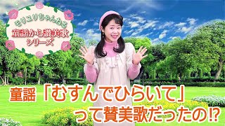 「むすんでひらいて」が讃美歌！？その謎に迫ります。