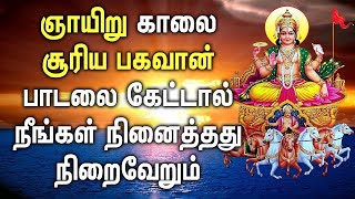 சூர்யா பகவான் கண்டிப்பக உங்களை உயர்த்துவார் | Surya Bhagavan Padalgal | Best Tamil Devotional Songs