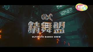 精舞盟 招募 Ultimate Dance Crew Recruitment