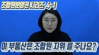 [재개발/재건축] 한 명으로부터 여러 명이 부동산을 취득한 경우, 조합원 자격은? - 최혜진 수석 변호사