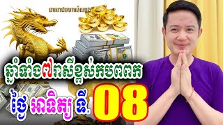 ឆ្នាំទាំង៧រាសីខ្ពស់កប់ពពក ថ្ងៃអាទិត្យ ទី 08 ខែធ្នូ, លោកគ្រូមហាជុំ