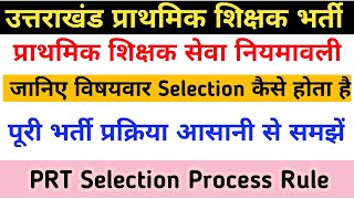 उत्तराखंड प्राथमिक शिक्षक सेवा नियमावली जानिए विषयवार Selection भर्ती की पूरी प्रक्रिया PRT Rule