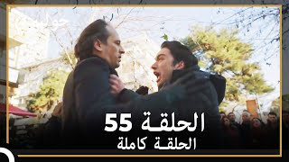 جولبيري | الحلقة 55