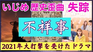 【韓国ドラマ】不祥事によって大打撃を受けた韓国ドラマ3作、2021年編