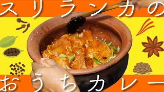 【本格】スリランカのおうちカレー【スパイスカレー】