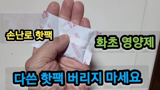 꽃 화분에다 다쓴 핫팩 넣으면 놀라운 효과