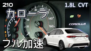 現行型 カローラ 1.8 NA フル加速テスト！古い設計のエンジンでも快適な走りを実現　エンジン始動　toyota corolla sedan