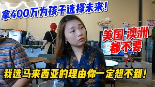 拿400万为孩子选择未来！澳洲、美国都不要，我选马来西亚的理由你一定想不到！Why I Spent $4Mil Skipping Australia & the USA for Malaysia