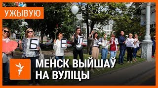 Людзі выйшлі на вуліцы. УЖЫВУЮ | Люди вышли на улицы