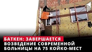 Баткен: завершается возведение современной больницы на 75 койко-мест