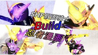 【望桃评测】都2021了还出基础形态？SHF假面骑士Build 忍者漫画