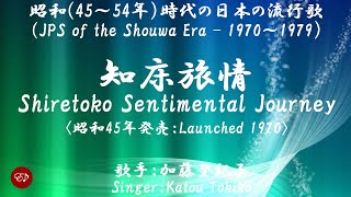 知床旅情　Shiretoko ryojou （加藤登紀子）日本語・ローマ字の歌詞付き