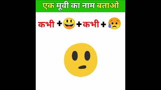 cen you guess movie name। guess the emoji puzzles in Hindi। paheliyan #emojichallenge #riddles