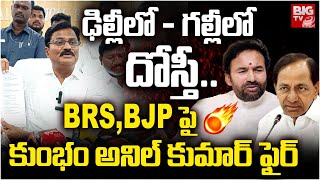 ఢిల్లీలో - గల్లీలో దోస్తీ..| Kumbam Anil Kumar Reddy Fires On BJP And BRS | CM Revanth Davos Tour