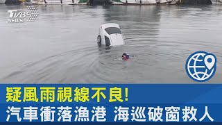 疑風雨視線不良! 汽車衝落漁港 海巡破窗救人｜TVBS新聞 @internationalNewsplus