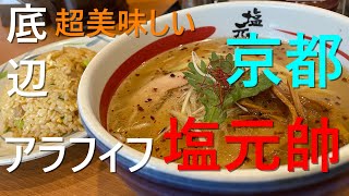 アラフィフ 底辺が食べる ラーメン 塩元帥 京田辺店 超おいしい 京都 グルメ 同志社前 2人旅 Sio Noodle Japanese ramen 貧乏 貧困