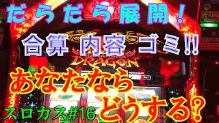 あなたならこの台打ち続けられますか...?ク〇台を惰性だけで回し続けた結果!!【ツインドラゴンハナハナ】スロカス#16