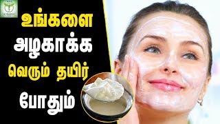 Curd for Skin Benefits - Skin care Tips in Tamil || Tamil Health Beuty  Tips