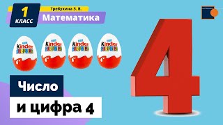 Математика. Число и цифра 4.