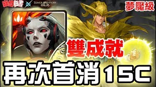 【神魔之塔】夢魘級『洗滌世間的惡』龐貝《再次首消15C》雙成就 ☆★★【JackLee】