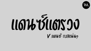 #เพลงแดนซ์ เพลงสากลแดนซ์ ( รวมเพลงแดนซ์แตรวง ) V.แดนซ์เบสแน่นๆ #จ่าวัฒน์remix