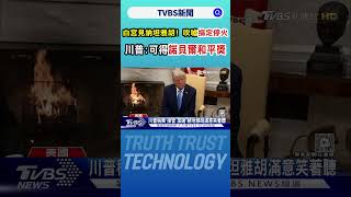 白宮見納坦雅胡! 吹噓搞定停火 川普:可得諾貝爾和平獎｜TVBS新聞 @TVBSNEWS02