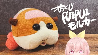 【一番くじ】PUIPUIモルカー11回引いた結果！【あかな/Vtuber】