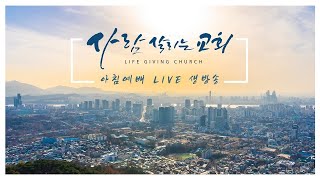 2021년 4월 30일(금) 사람살리는교회 아침예배 생방송 LIVE \