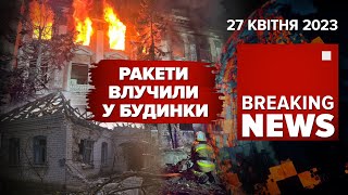 🚀 по МИКОЛАЄВУ. ППО Skynex вже в Україні. Мінус колаборант в Мелітополі | Час новин: ранок –27.04.23