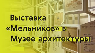 «МЕЛЬНИКОВ/ MELNIKOFF»: самая масштабная архитектурная выставка года