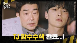 강력 2팀, TJ 압수수색으로 '김효진 음성파일' 증거 확보 완료! | 모범형사2 16회 | JTBC 220918 방송