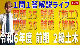 プロが教える過去問１問１答10分解説LIVE配信 [2級土木施工 令和6年度前期 問題25・26]アスファルト舗装の施工，アスファルト舗装の補修