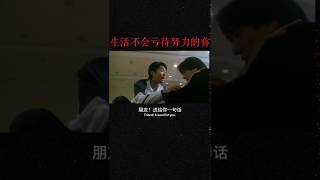 #励志 #正能量 #努力   生活不会亏待今天努力的你，更不会同情那些假装奋斗的人！@抖音小助手