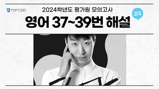 [상변선생] 2024학년도 6월 평가원 모의고사 해설강의  37,  38, 39번