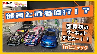 【初心者デビュー🔰】部員初のヒコテック！？サーキットで修行してきた！！！