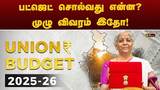 Budget Highlights 2025 : பட்ஜெட் சொல்வது என்ன? முழு விவரம் இதோ! | 5  | New tax regime 2025