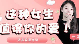 情感：有這些特質的女生，值得我去愛嘛？ 葉子帶你盤一盤  #女生 #男生 #男友 #女友 #交往 #拍拖 #拍拖技巧 #拍拖方法 #拍拖教學 #愛情 #戀愛 #約會 #脫單