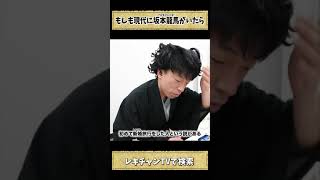 【日本史】もしも現代に坂本龍馬がいたら...新婚旅行はモルディブへ！？#Shorts【歴史】