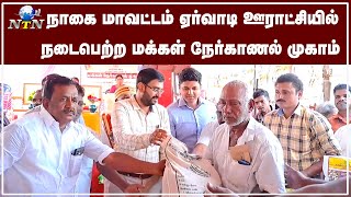 நாகை மாவட்டம் ஏர்வாடி ஊராட்சியில் நடைபெற்ற  மக்கள் நேர்காணல் முகாம் #collector