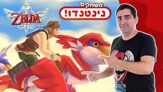 משחקים נינטנדו! אנבוקסינג וסקירה ראשונית למשחק זלדה חדש!